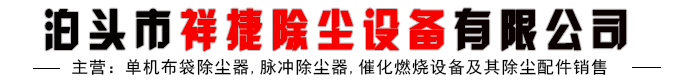 泊頭市祥捷除塵設(shè)備有限公司-